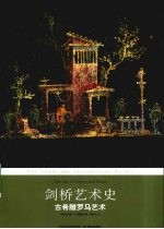 剑桥艺术史:古希腊罗马艺术