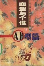 血型与个性 AB型篇
