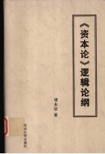 《资本论》逻辑论纲