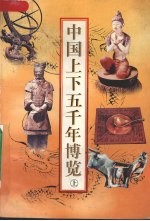 中国上下五千年博览 上