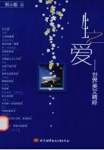 生之爱 世界美文精粹