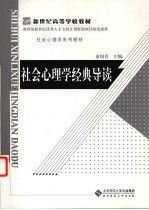 社会心理学经典导读