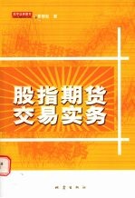 股指期货交易实务