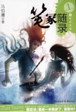 笔冢随录 第1季 生事如转篷