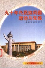 九十年代民族问题理论与实践