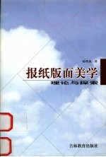 报纸版面美学:理论与探索
