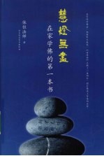 慧灯无尽 在家学佛的第一本书