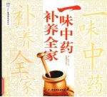一味中药补养全家