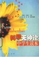 看清世界,把握自己 科学无神论中学生读本