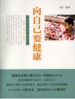 向自己要健康:即学即用的养生宝典