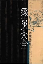 墨子大全 第2编 第44册