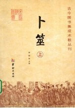 卜筮 上