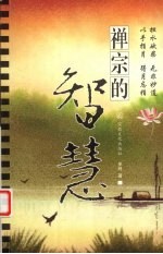 禅宗的智慧