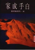 白手成家.18