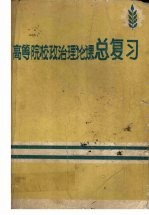 高等院校政治理论课总复习 下