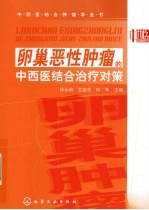 中西医结合肿瘤学全书 卵巢恶性肿瘤的中西医结合治疗对策