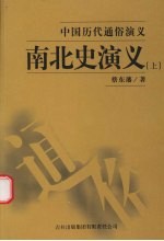 南北史演义 上