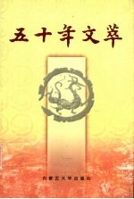 五十年文萃 5
