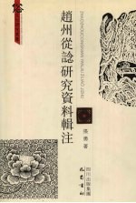 赵州从谂研究资料辑注
