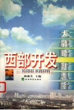 西部开发:大战略 新思路 高层专家纵论西部大开发