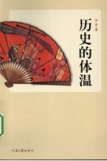 历史的体温