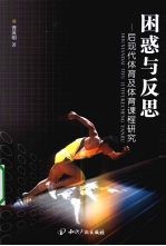 困惑与反思:后现代体育及体育课程研究