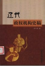 辽代政权机构史稿