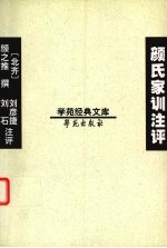 颜氏家训注评
