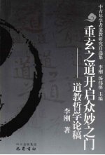 重玄之道开启众妙之门 道教哲学论稿