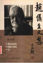 赵俪生文集 第4卷