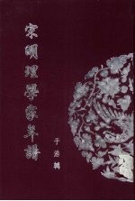 宋明理学家年谱 7