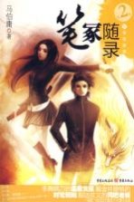 笔冢随录 第2季 万事皆波澜
