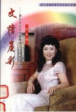 文情丽彩：著名女诗人蔡丽双博士诗性艺术论稿