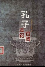 孔子本纪 孔子百问