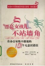 漂亮女孩儿不站墙角 在办公室绝不能犯的101个无意识错误