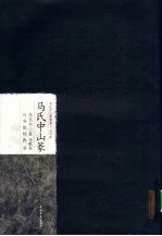 马氏中山篆作品集