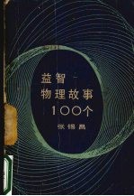 益智物理故事100个