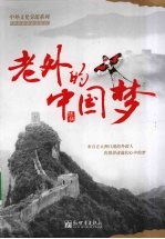 老外的中国梦