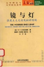 镜与灯:浪漫主义文论及批评传统