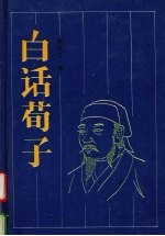 白话荀子