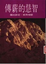 智慧的新传:修身齐家·从政治国