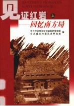 见证红岩:回忆南方局 上