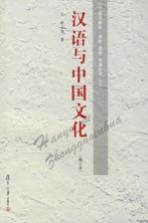 汉语与中国文化 修订版