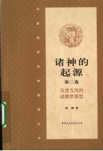 诸神的起源 第2卷 论龙与凤的动物学原型