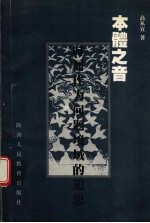 本体之音 时间作为问题境域的追思