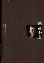 胡适全集 第38卷