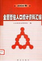 2004年全国暂住人口统计资料汇编