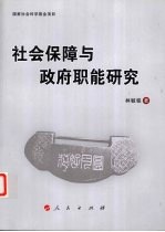 社会保障与政府职能研究