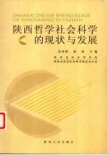 陕西哲学社会科学的现状与发展