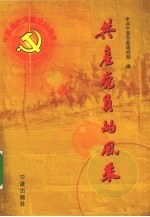 共产党员的风采